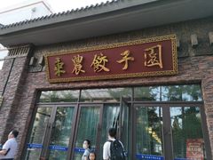 门面-东北农业大学饺子园