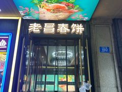 -老昌春饼(中央大街店)