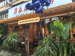 -符淼淼火锅(宽窄巷子店)