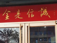 门面-梅飞酒家(桑园路店)