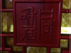-同和居(月坛店)