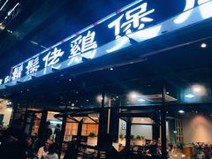 门面-凤兴鸡煲(宝安海雅店)