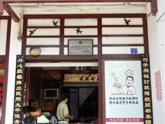 门面-同利肉燕老铺(澳门路店)