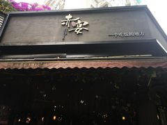 门面-赤宴·川菜(玉林店)
