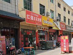 -红强豆花泡馍(凤翔区商业步行街店)
