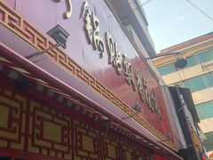 门面-西工饭庄快餐厅(西工小街店)