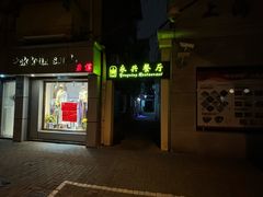 -永兴餐厅(复兴中路店)