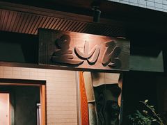 -みかわ是山居