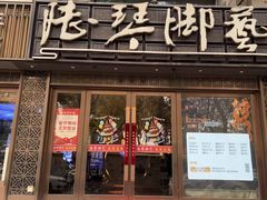 -陆琴脚艺·足浴·SPA(夫子庙店)