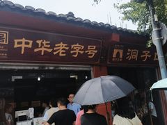 -洞子口张老二凉粉(文殊院店)