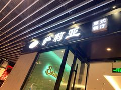 门面-萨莉亚意式餐厅(苏州泉屋店)