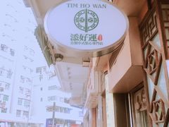-添好运点心专门店(深水埗店)