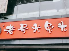 门面-老号尤兔头(幸福店)