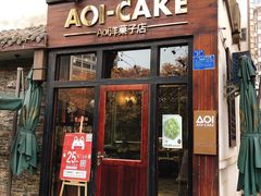 门面-AOI洋菓子