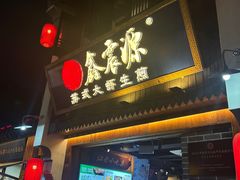 -鑫震源·苏式大虾生煎(山塘街店)