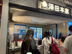 -泽田本家·铜锣烧(美罗城店)