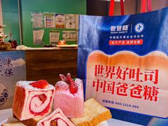 -爸爸糖吐司面包(北京西单大悦城店)