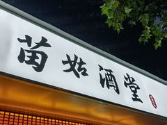 -苗姑酒堂(仁义社区店)