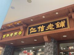 -仁信老铺(华盖路店)