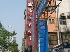 -西塔大冷面(市府大路店)