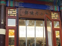 -李小老烧饼(常营民族家园店)