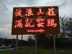 -满記土窑烧鷄波浪山莊