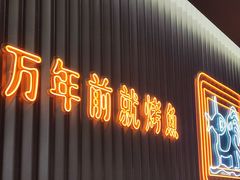 -探鱼·鲜青椒爽麻烤鱼(嘉禾金铂天地店)