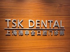 -TSK齿科德申会口腔门诊·联洋诊所