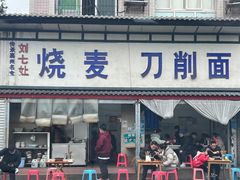 门面-刘七嬢烧麦刀削面