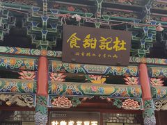 -杜记甜食(大众巷店)