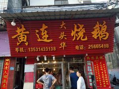 门面-黄连大头华烧鹅店(大良店)