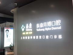 -泰康拜博口腔(松江印象城臻尔店)