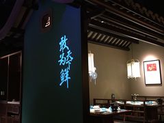大堂-佬麻雀·新湘菜(珠海金发购物中心店)