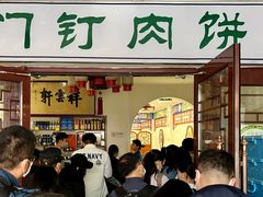 -宝瑞门钉肉饼店