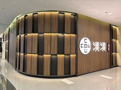 -湊湊火锅·茶憩(世博大道店)
