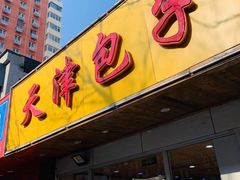 -天津包子铺(万泉庄店)