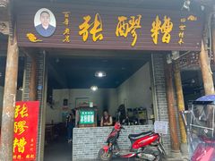 -张醪糟(街子店)
