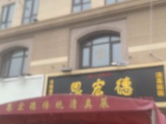 -恩宏德餐馆(平山道店)