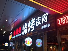 -虾满堂小龙虾烧烤(富荟广场店)
