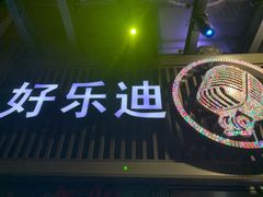 -好乐迪(张扬路八佰伴店)