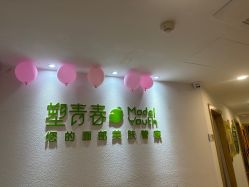 -塑青春&伊肤泉祛痘皮肤管理