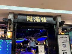 门面-桂满陇-西湖船宴(西单大悦城店)