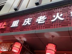 门面-星鸿社重庆老火锅(燃灯寺分店)