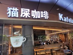 门面-猫屎咖啡(日月光中心广场店)