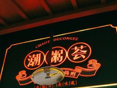 -潮粥荟·潮汕砂锅粥(槐房万达店)