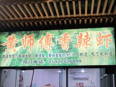 门面-黄师傅香辣虾(金山大道店)