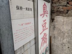 -无声臭豆腐(大井1号店)