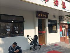 门面-法华汤包馆(法华镇路店)