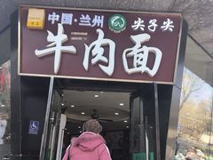 -清真·尖子尖牛肉面(王府井店)