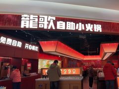 -龍歌自助小火锅(雨花台江南虹悦城店)